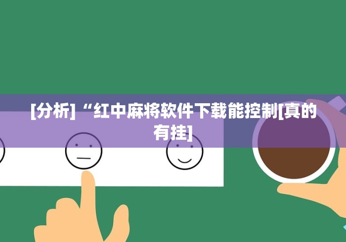 [分析]“红中麻将软件下载能控制[真的有挂]
