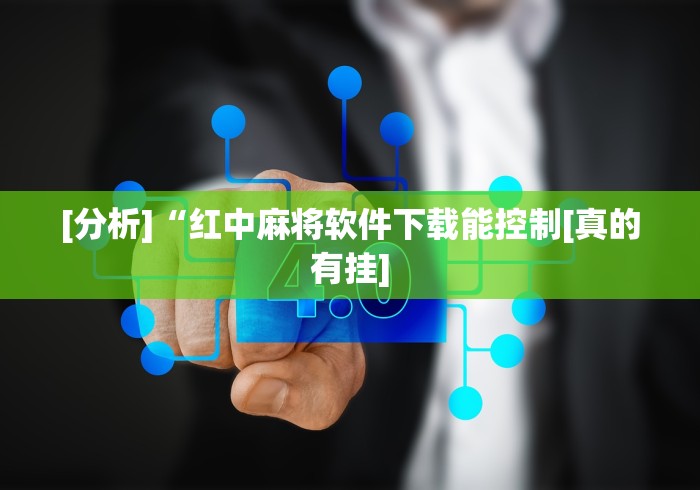 [分析]“红中麻将软件下载能控制[真的有挂]