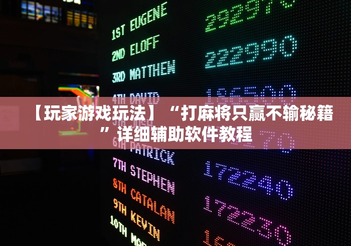 【玩家游戏玩法】“打麻将只赢不输秘籍”详细辅助软件教程