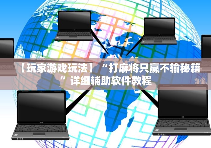 【玩家游戏玩法】“打麻将只赢不输秘籍”详细辅助软件教程