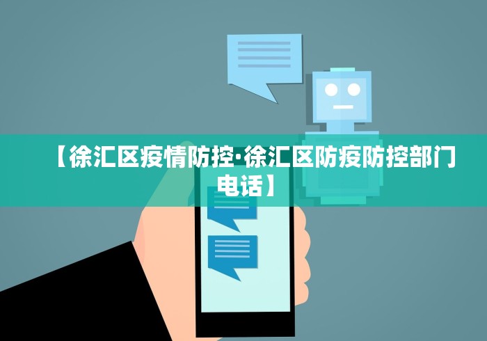 【徐汇区疫情防控·徐汇区防疫防控部门电话】