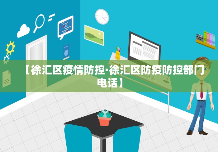 【徐汇区疫情防控·徐汇区防疫防控部门电话】