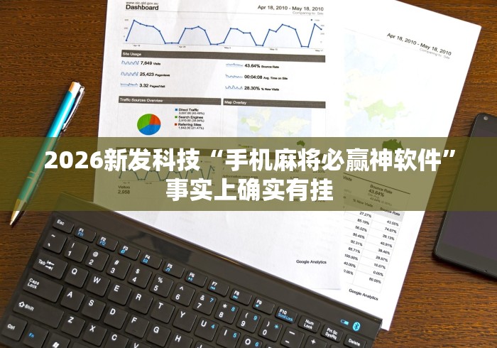 2026新发科技“手机麻将必赢神软件”事实上确实有挂