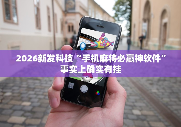 2026新发科技“手机麻将必赢神软件”事实上确实有挂