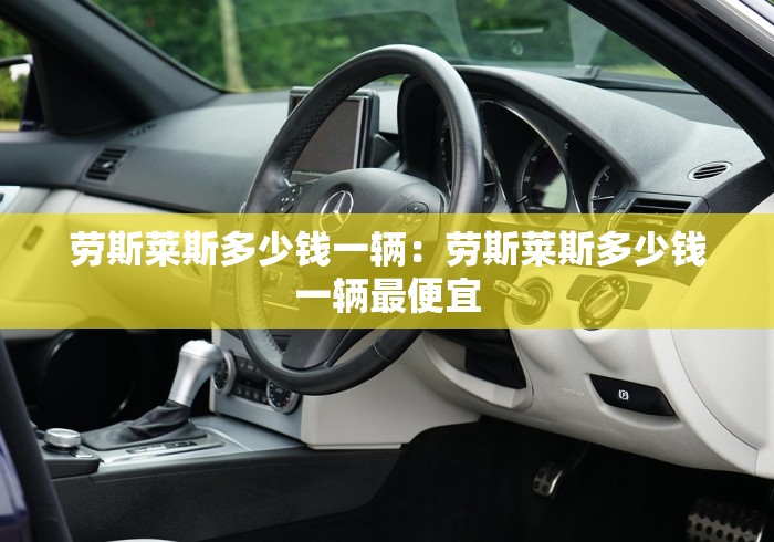 劳斯莱斯多少钱一辆：劳斯莱斯多少钱一辆最便宜
