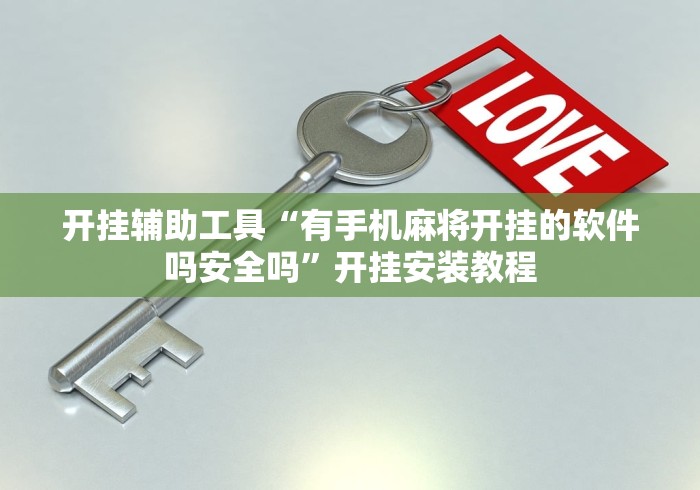 开挂辅助工具“有手机麻将开挂的软件吗安全吗”开挂安装教程