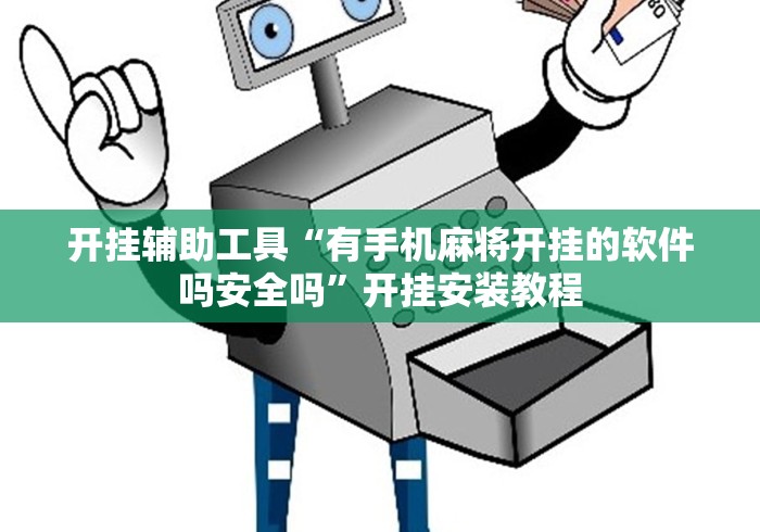 开挂辅助工具“有手机麻将开挂的软件吗安全吗”开挂安装教程