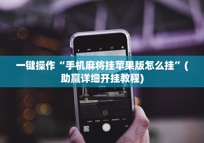 一键操作“手机麻将挂苹果版怎么挂”(助赢详细开挂教程)