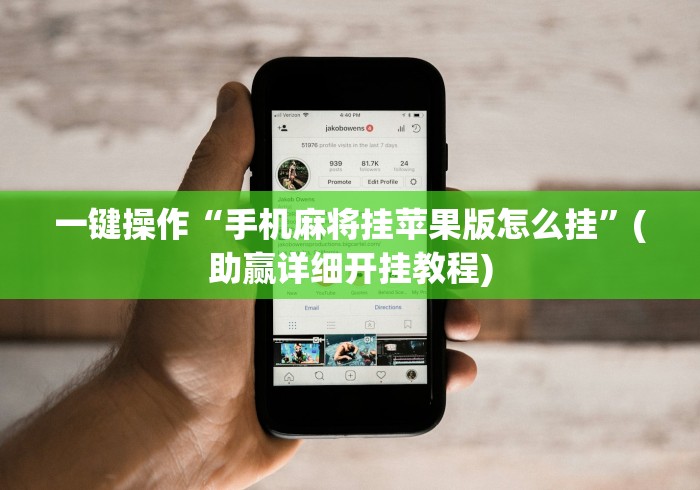 一键操作“手机麻将挂苹果版怎么挂”(助赢详细开挂教程)