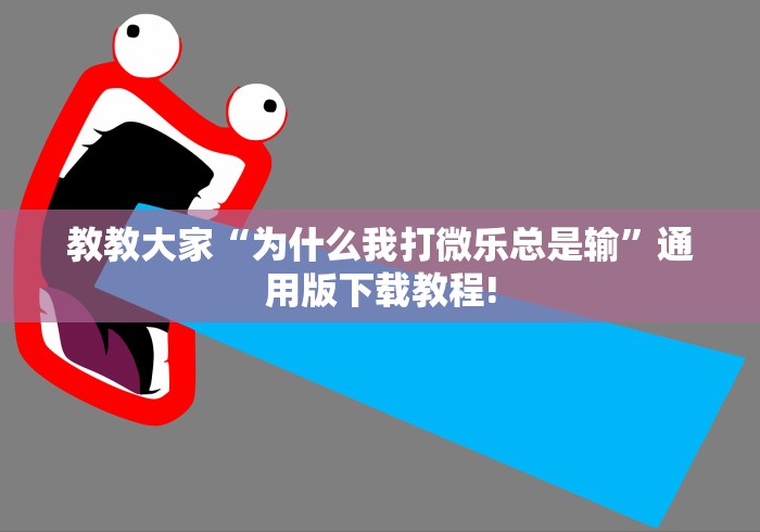 教教大家“为什么我打微乐总是输	”通用版下载教程!