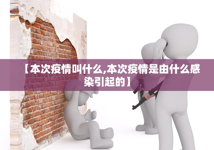 【本次疫情叫什么,本次疫情是由什么感染引起的】
