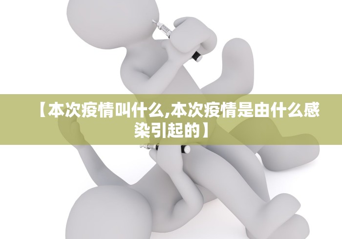 【本次疫情叫什么,本次疫情是由什么感染引起的】
