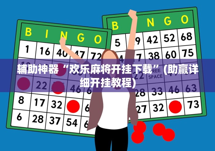 辅助神器“欢乐麻将开挂下载	”(助赢详细开挂教程)