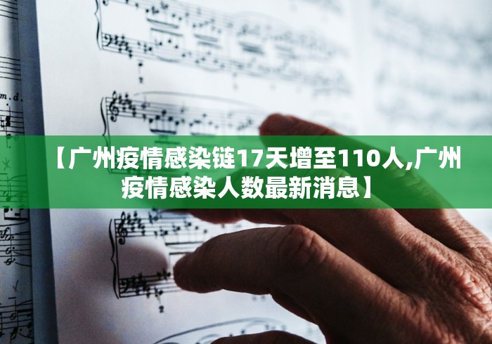 【广州疫情感染链17天增至110人,广州疫情感染人数最新消息】