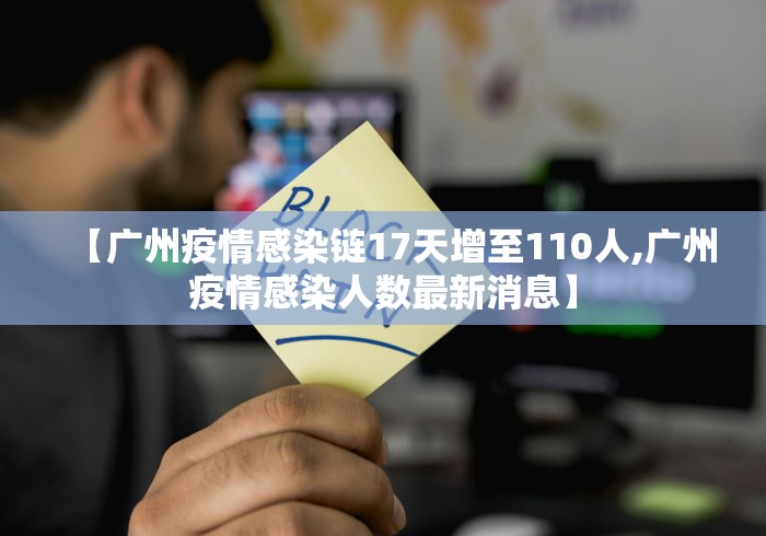 【广州疫情感染链17天增至110人,广州疫情感染人数最新消息】