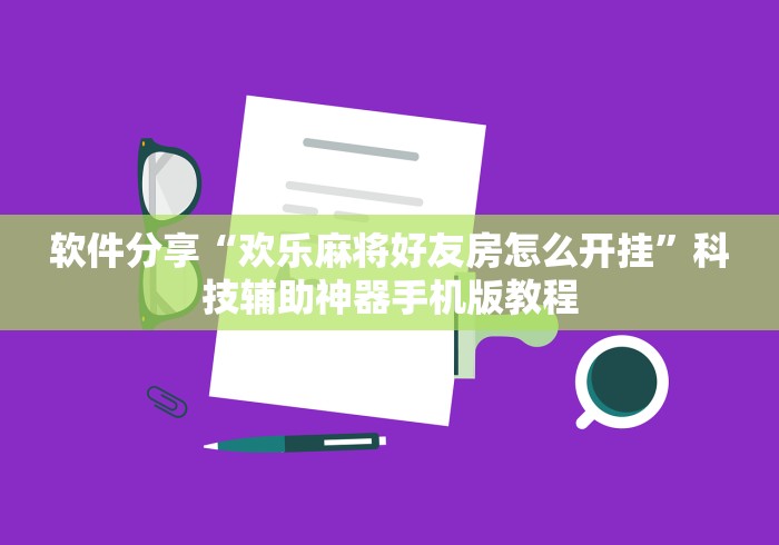 软件分享“欢乐麻将好友房怎么开挂”科技辅助神器手机版教程