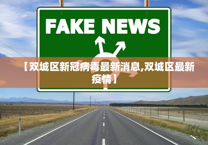 【双城区新冠病毒最新消息,双城区最新疫情】