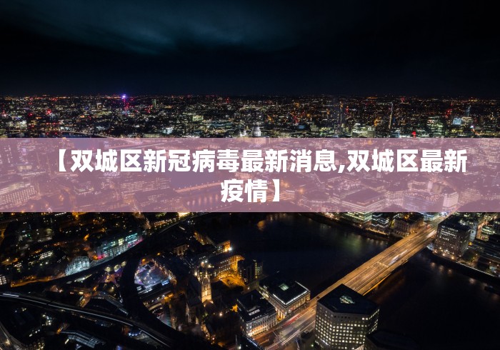 【双城区新冠病毒最新消息,双城区最新疫情】