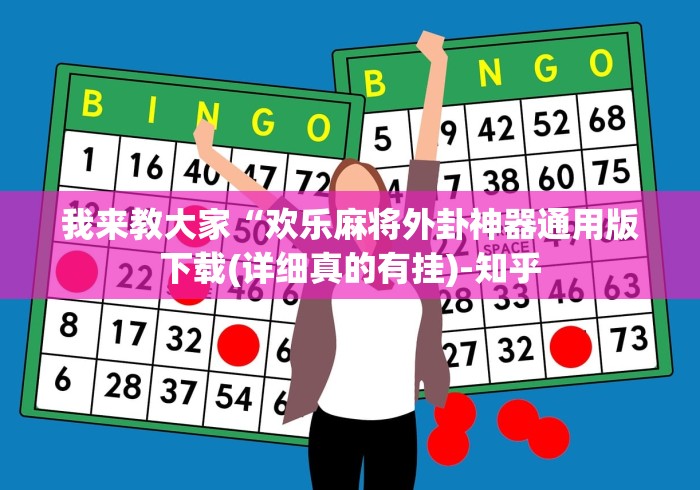 我来教大家“欢乐麻将外卦神器通用版下载(详细真的有挂)-知乎