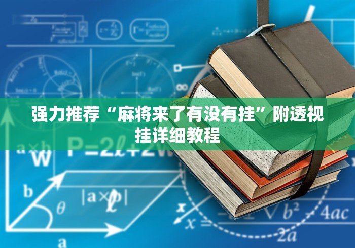 强力推荐“麻将来了有没有挂”附透视挂详细教程