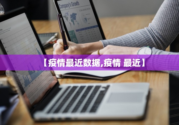 【疫情最近数据,疫情 最近】