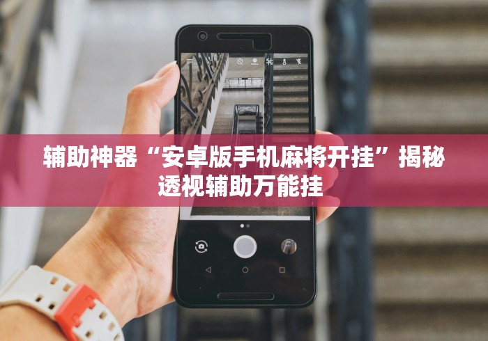 辅助神器“安卓版手机麻将开挂	”揭秘透视辅助万能挂 