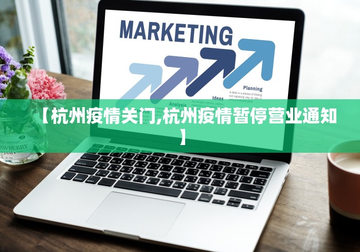 【杭州疫情关门,杭州疫情暂停营业通知】