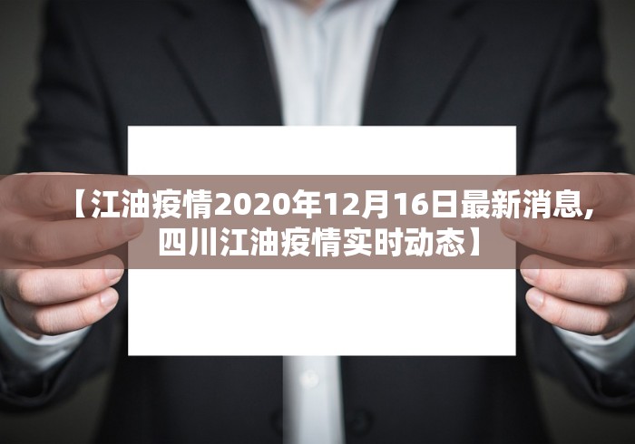 【江油疫情2020年12月16日最新消息,四川江油疫情实时动态】
