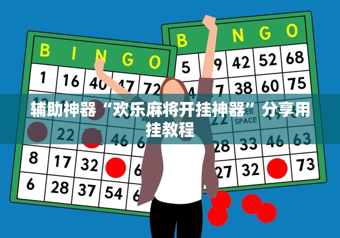 辅助神器“欢乐麻将开挂神器	”分享用挂教程