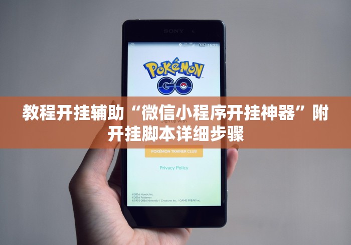 教程开挂辅助“微信小程序开挂神器”附开挂脚本详细步骤