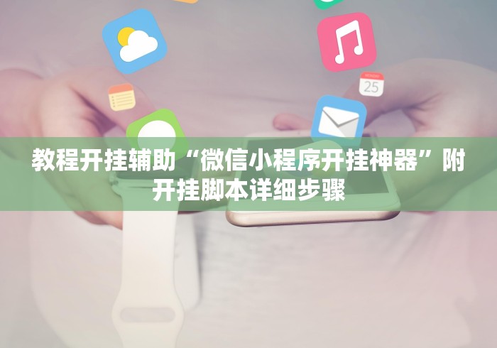 教程开挂辅助“微信小程序开挂神器”附开挂脚本详细步骤