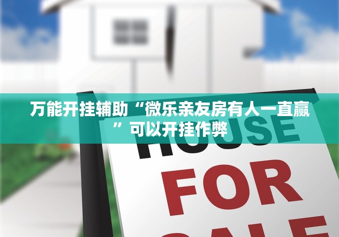 万能开挂辅助“微乐亲友房有人一直赢”可以开挂作弊