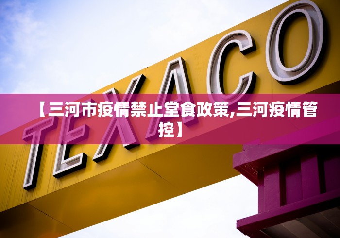 【三河市疫情禁止堂食政策,三河疫情管控】