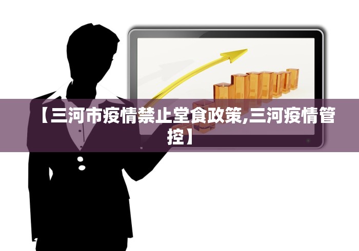 【三河市疫情禁止堂食政策,三河疫情管控】