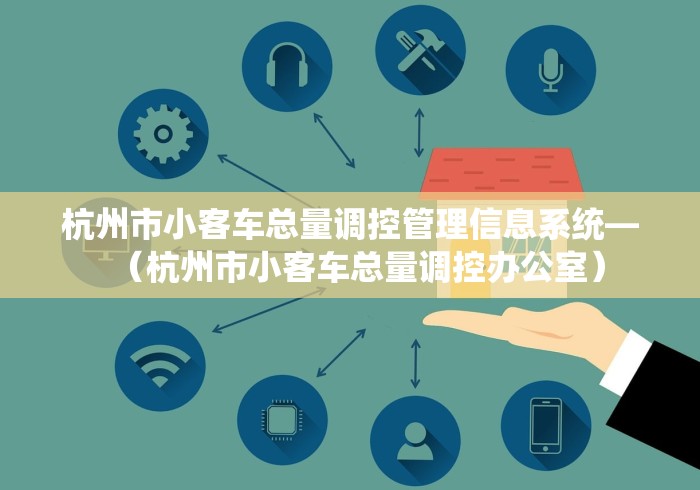 杭州市小客车总量调控管理信息系统—（杭州市小客车总量调控办公室）