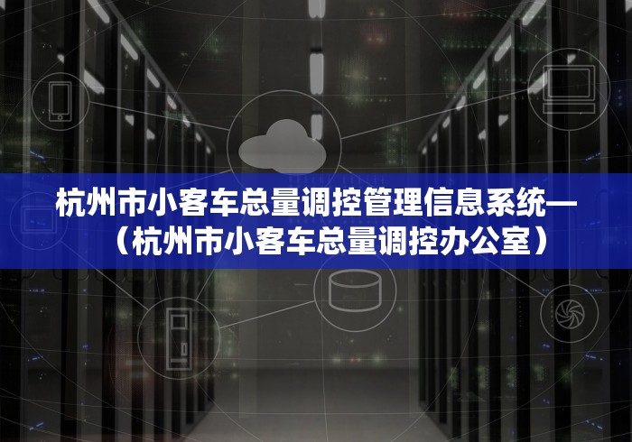 杭州市小客车总量调控管理信息系统—（杭州市小客车总量调控办公室）