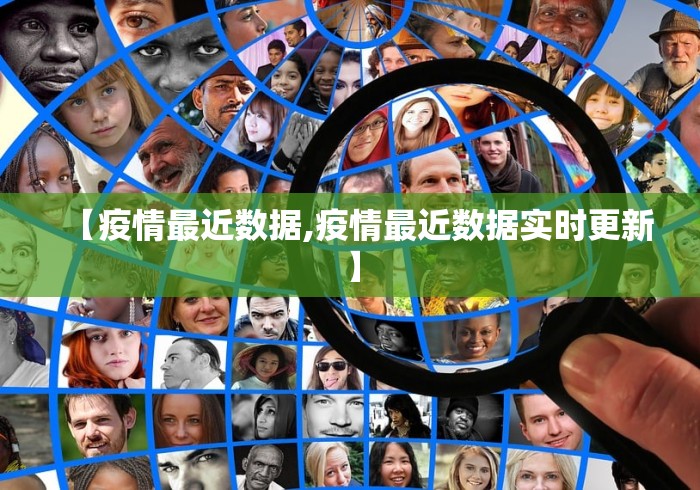 【疫情最近数据,疫情最近数据实时更新】