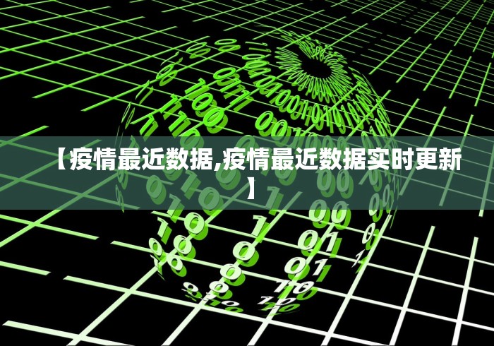 【疫情最近数据,疫情最近数据实时更新】