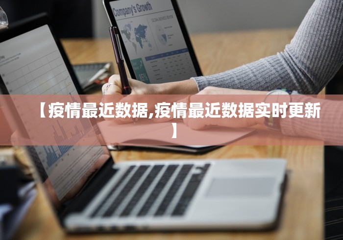 【疫情最近数据,疫情最近数据实时更新】