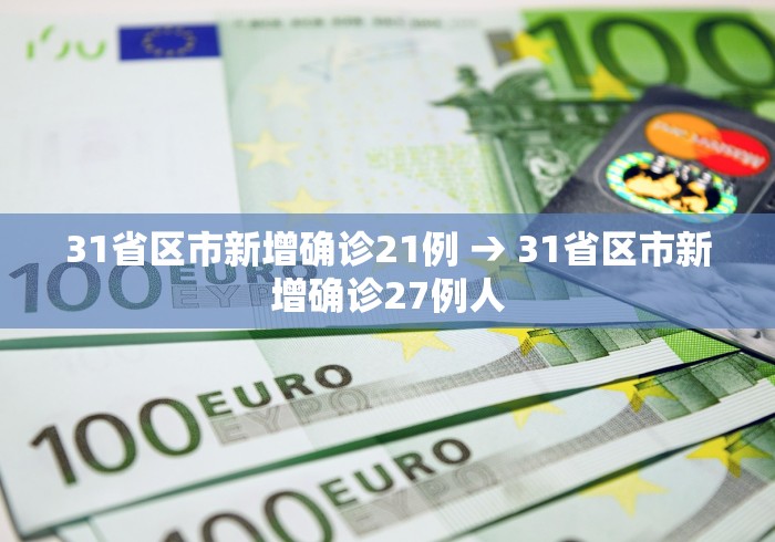 31省区市新增确诊21例 → 31省区市新增确诊27例人
