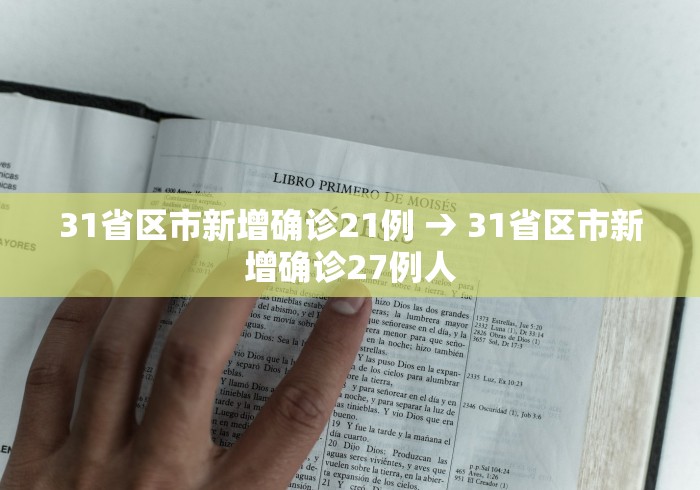 31省区市新增确诊21例 → 31省区市新增确诊27例人