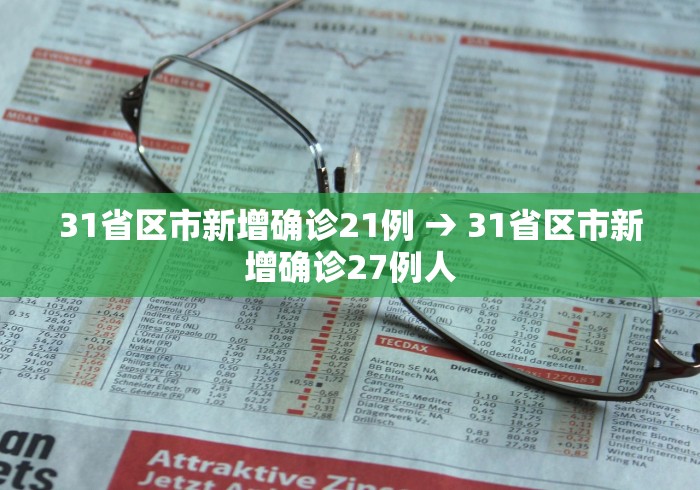 31省区市新增确诊21例 → 31省区市新增确诊27例人