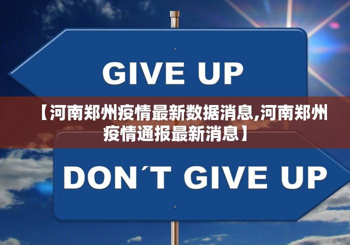 【河南郑州疫情最新数据消息,河南郑州疫情通报最新消息】