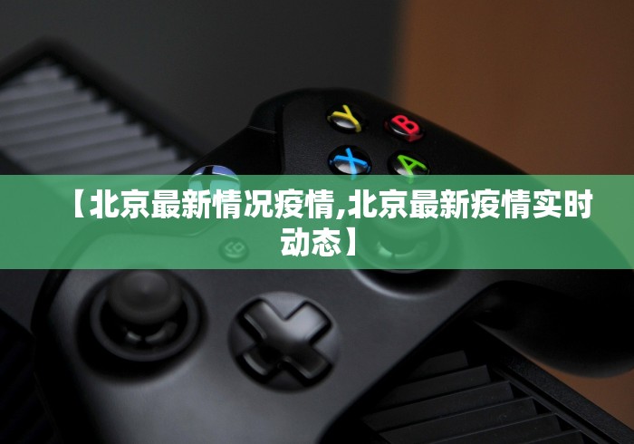 【北京最新情况疫情,北京最新疫情实时动态】