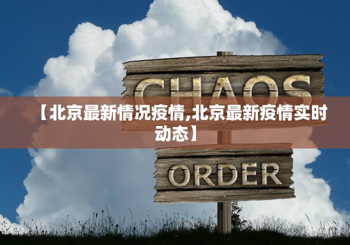 【北京最新情况疫情,北京最新疫情实时动态】