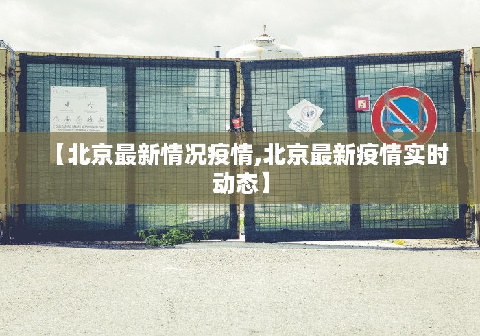 【北京最新情况疫情,北京最新疫情实时动态】