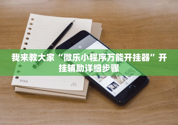 我来教大家“微乐小程序万能开挂器”开挂辅助详细步骤