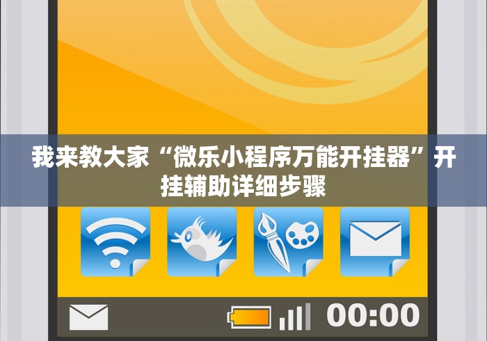 我来教大家“微乐小程序万能开挂器”开挂辅助详细步骤