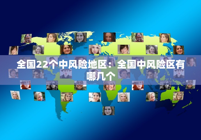 全国22个中风险地区：全国中风险区有哪几个