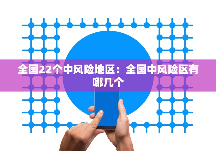 全国22个中风险地区：全国中风险区有哪几个